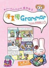 Rosie Easy English 露思兔子 漫畫學Grammar（Tenses時態篇2）~英文時態變得好Easy！ (T3679DS)
