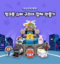 韓國直送Pinkfong救援隊3D拼圖<筍價預購>(T7030BM)