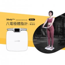 台灣品牌 3zebra - 3Body Pro 八電極體脂計 專業款(U0403DC)