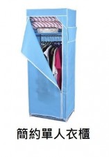 特平簡易衣櫃-布衣櫃 (T5548)