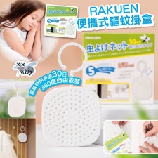 RAKUEN便攜式驅蚊掛盒 (一套3個)<筍價預購>(U0432BM)