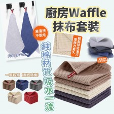 廚房Waffle抹布套裝（一套12條/ 顏色隨機）<筍價預購>(T7080BM)