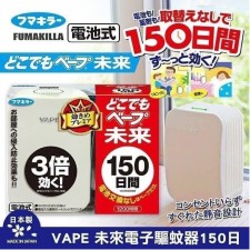 日本VAPE 未來驅蚊機<筍價預購>(T5348BM