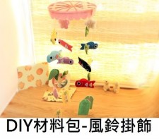 DIY不織布材料包-風鈴掛飾 (T0093)